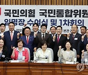 국민의힘 국민통합위원회 출범