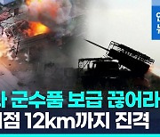 [영상] 러 "우크라 동부 마을 추가 점령"…핵심 병참거점 장악 임박?