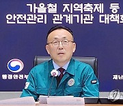 가을철 지역축제 대비 안전관리 관계기관 대책회의