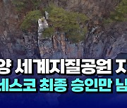 [자막뉴스] 단양 세계지질공원 지정...유네스코 최종 승인만 남았다