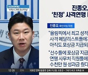 또 메달리스트 폭로?…진종오 “사격연맹 제보 들어와”