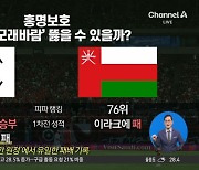 ‘졸전 쇼크’ 홍명보호, 오만전서 논란 잠재울까