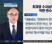 최재영도 수사심의위 개최 예정…사건 종결에 영향?