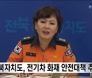 전북자치도, 전기차 화재 안전대책 마련