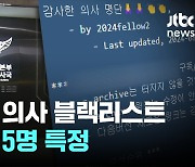 응급실 의사 블랙리스트....용의자 5명 특정