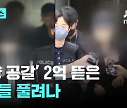 '쯔양 공갈' 2억 뜯은 여성들 풀려났다...법원 "도망 염려 없어"