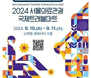 '서울 의료관광 국제 트래블 마트' 10~11일…"의료관광 교류의 장"