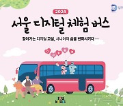 로봇과 바둑·AI로 눈 건강 확인…'서울디지털 체험버스' 운영