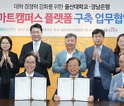 BNK경남은행-울산대 '스마트캠퍼스 플랫폼 구축' 협약