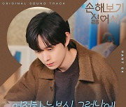 김재환, '손해' OST '여전히 눈부신 그런 날에' 가창…오늘 발매