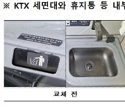 코레일, KTX·무궁화호 화장실 대대적 개선…쾌적한 철도 서비스 강화