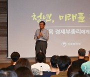 최상목 부총리 '청년, 미래를 잡다'