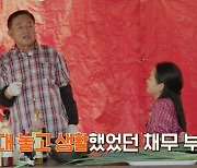 '재혼 후 빚더미' 임채무 "♥아내와 놀이공원 화장실서 살아" ('회장님네')[SC리뷰]