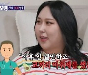 [SC리뷰] '몸무게 283kg' 풍자 "덩치 커서 성형수술 때 코끼리 마취제 사용 의심받아" (돌싱포맨)