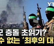 [자막뉴스] 가자지구 접경지대 긴장 고조...미국의 최후 통첩?