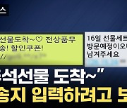 [자막뉴스] '클릭' 한 번으로 설치...추석 앞두고 '문자 사기' 기승