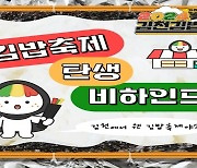 "김천=김밥천국?"…MZ세대 '웃픈' 답변에 '김밥축제' 여는 도시