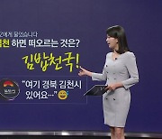 '김천=김밥천국?' 내친김에 '김밥축제' 여는 도시 [앵커리포트]