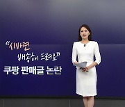 "시바견 배송해드려요" 쿠팡 판매글 논란 [앵커리포트]