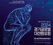 AI 아버지·휴머노믹스 창시자 등 세계 석학 경기도 온다…10월 24~25일 포럼 개최