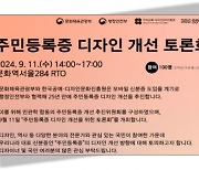 "주민등록증 디자인 바꿔보자"… 정부, 국민과 개선방향 논의