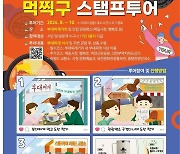 "먹고 찍고 구경하자" 의정부 부대찌개 도장찍기 여행 진행