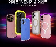 아이페이스(iFace), 아이폰16 시리즈 출시 기념 이벤트