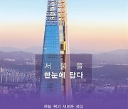 [고향사랑-송파구] “송파구에 기부하고, 롯데타워 전망대 갈까”