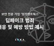 잉카엔트웍스, 딥페이크 범죄 “포렌식 워터마킹·불법 유출 추적 기술 활용해야”