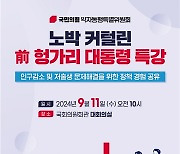 김미애 의원, 헝가리 전 대통령 초청 `저출생 해결` 특강