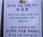 아파트에 `전기차 사지 마라` 권고문이…포비아 어디까지