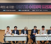 GIST, 내년 1월 수리과학과 신설…'수리과학 도전과 기회' 포럼 성황리 개최