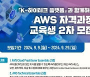 인천TP, K-하이테크 플랫폼과 함께하는 'AWS 자격과정' 교육생 모집