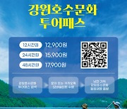 강원관광재단, 강원호수문화투어패스 출시