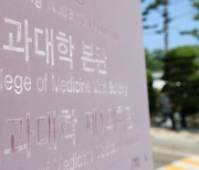 '증원 의대' 본격 지원…의학교육 개선에 5조원 투입