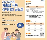 화성시, '2024년 저출생 극복 정책 제안 공모전' 실시