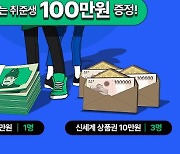 "알바비 100만원" 동네알바 '취준 알바' 이벤트