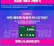 이벤트는 계속되어야 한다...스포츠토토, 벳머니 지급 프로모션 진행