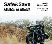 혼다코리아, 모터사이클 고객 대상 'Safe & Save 서비스 프로모션' 진행