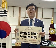 유의식 완주군의장, '신친일파척결·뉴라이트거부' 릴레이 동참