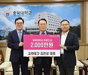 [포토] 김진상 고려테크 대표, 충북대 발전기금 기탁