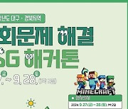 ‘2024 대구·경북 사회문제 해결 ESG 해커톤’ 27일 개막