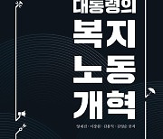 연세대 김대중도서관 ‘김대중 대통령의 복지노동개혁’ 연구서 출간