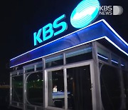 KBS 기자들에게 'KBS 보도 공정하냐'고 물었더니…