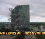 [잇슈 SNS] “수리비 2,200억 없어”…미 22층 빌딩 폭파 해체