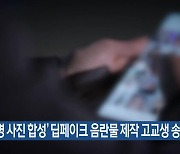 ‘29명 사진 합성’ 딥페이크 음란물 제작 고교생 송치