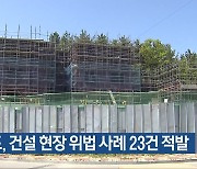 전남도, 건설 현장 위법 사례 23건 적발