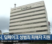 대구시, 딥페이크 성범죄 피해자 지원