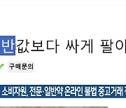 소비자원, 전문·일반약 온라인 불법 중고거래 적발