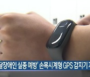 ‘발달장애인 실종 예방’ 손목시계형 GPS 감지기 지원